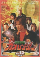 Gaoranger DVD Volume 12 cover