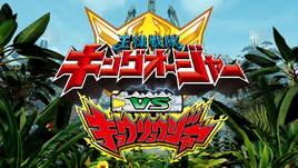 King-Ohger vs. Kyoryuger Title Card