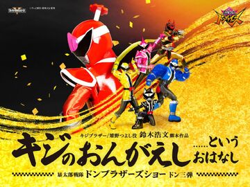 Avataro Sentai Donbrothers Show Series 3: A Story Called 