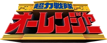 Choriki Sentai Ohranger | RangerWiki | Fandom