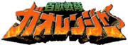 Logo-gaoranger