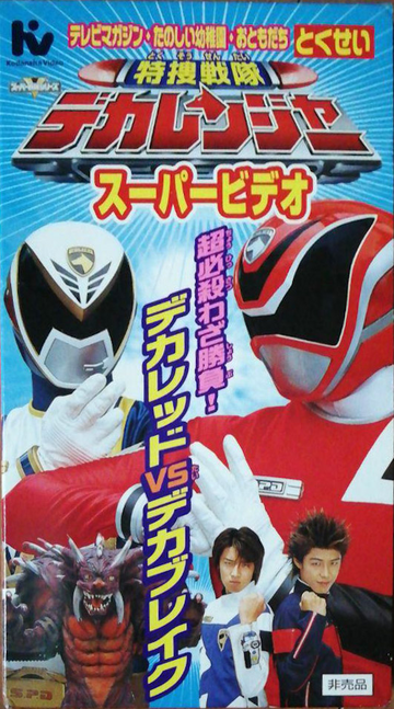 Mahou Sentai Magiranger vs. Dekaranger, RangerWiki