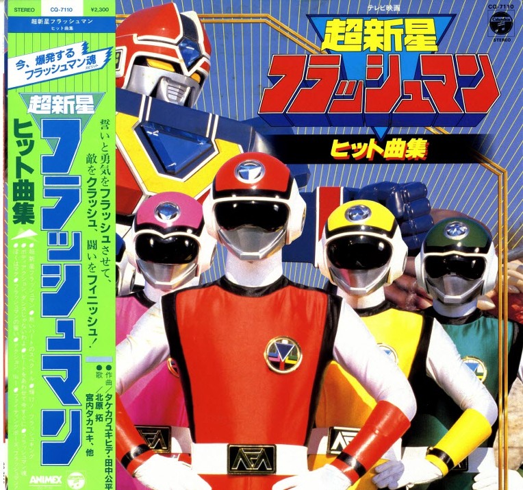 Choushinsei Flashman Soundtracks | RangerWiki | Fandom