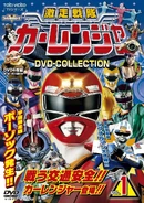 Carranger DVD-Collection Vol. 1.jpg (181 KB) Carranger DVD-Collection Volume 1 cover