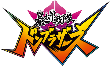 Avataro Sentai Donbrothers | RangerWiki | Fandom Avataro Sentai Donbrothers | RangerWiki | Fandom