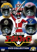 Goggle-V DVD-Collection Vol. 2.jpg (211 KB) Dai Sentai Goggle-V: DVD-Collection Vol. 2 (26-50)