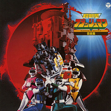 フラッシュマン Choshinsei Flashman Soundtracks | RangerWiki | Fandom