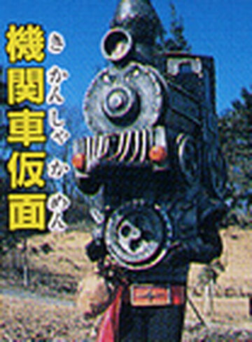 Locomotive Mask Rangerwiki Fandom