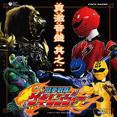 Juken Sentai Gekiranger Soundtracks | RangerWiki | Fandom