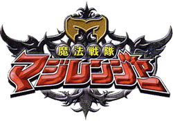 魔法戦隊マジレンジャー | スーパー戦隊シリーズ Wiki | Fandom