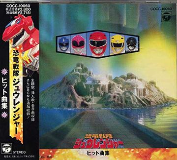 Kyoryu Sentai Zyuranger Soundtracks | RangerWiki | Fandom