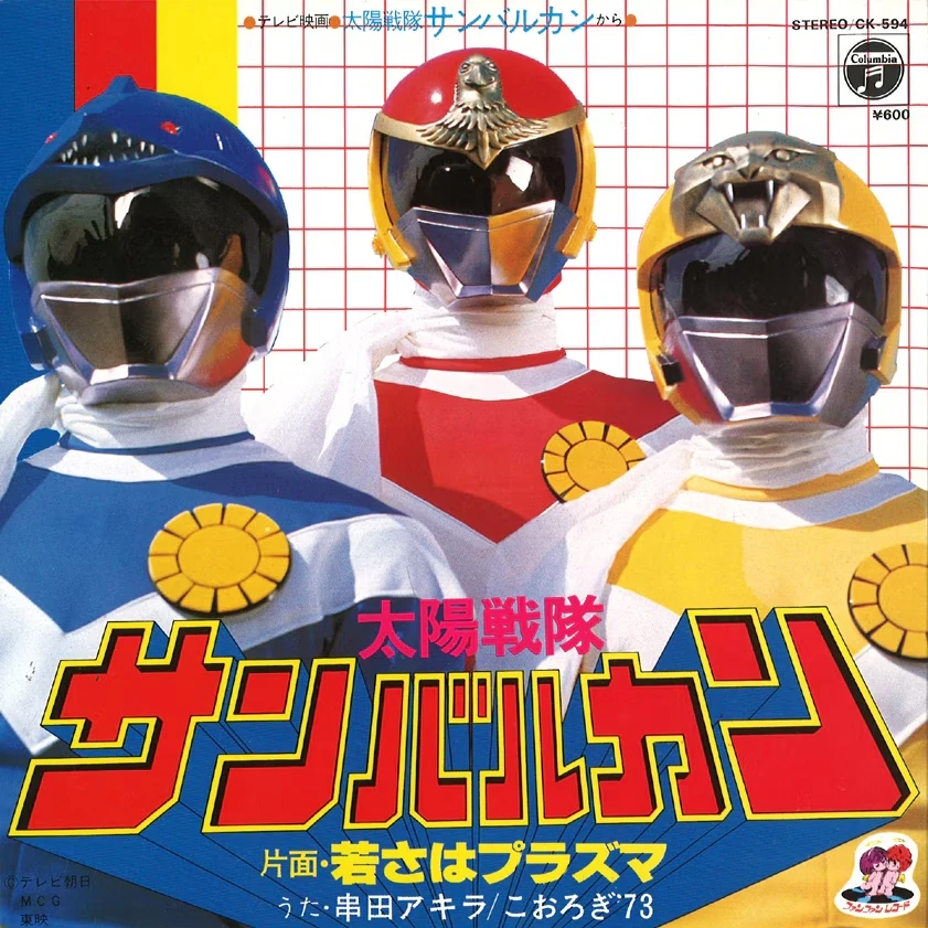 Taiyo Sentai Sun Vulcan (song) | RangerWiki | Fandom
