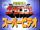Gekiso Sentai Carranger Super Video: Hero School