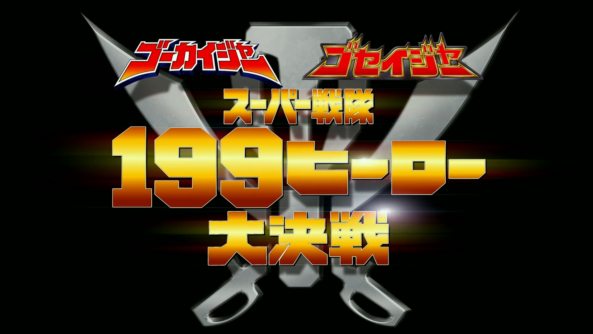 Gokaiger Goseiger Super Sentai 199 Hero Great Battle