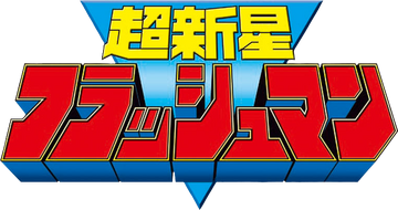 音声多重パチソン聖戦士ギャバン大戦隊ウラシマンザブングルレインボーマンパタリロ maxresdefault.jpg