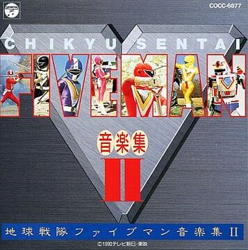 Amazon.co.jp: 地球戦隊ファイブマン: ミュージック