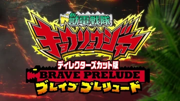 Director's Cut Edition Zyuden Sentai Kyoryuger BRAVE PRELUDE