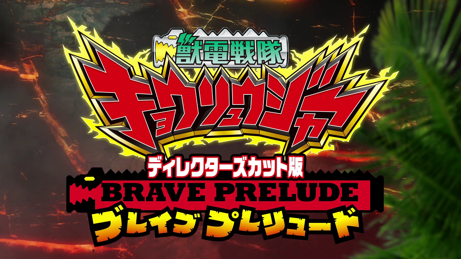 Director's Cut Edition Zyuden Sentai Kyoryuger BRAVE PRELUDE