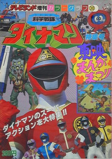 Kagaku Sentai Dynaman: The Movie | RangerWiki | Fandom
