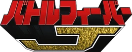Battle Fever J Logo