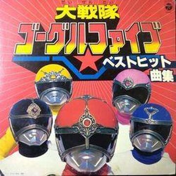 Dai Sentai Goggle V Soundtracks | RangerWiki | Fandom