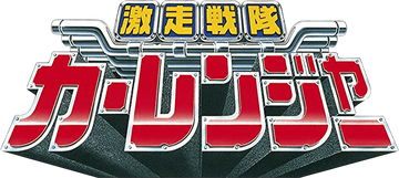 Carranger (Toyline) | RangerWiki | Fandom Carranger (Toyline) | RangerWiki | Fandom