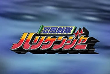 忍風戦隊ハリケンジャー | スーパー戦隊シリーズ Wiki | Fandom
