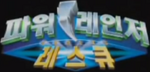 Power Rangers Lightspeed Rescue Korean Logo