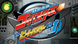 Tokumei Sentai Go-Busters vs. Beet Buster vs. J Title Card