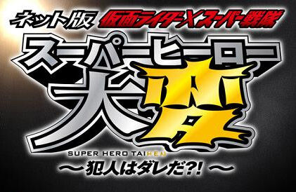 Kamen Rider X Super Sentai Super Hero Taihen Who S The Culprit Rangerwiki Fandom