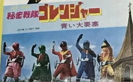 Goranger-Movie2