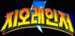 Power Rangers Zeo Korean Logo
