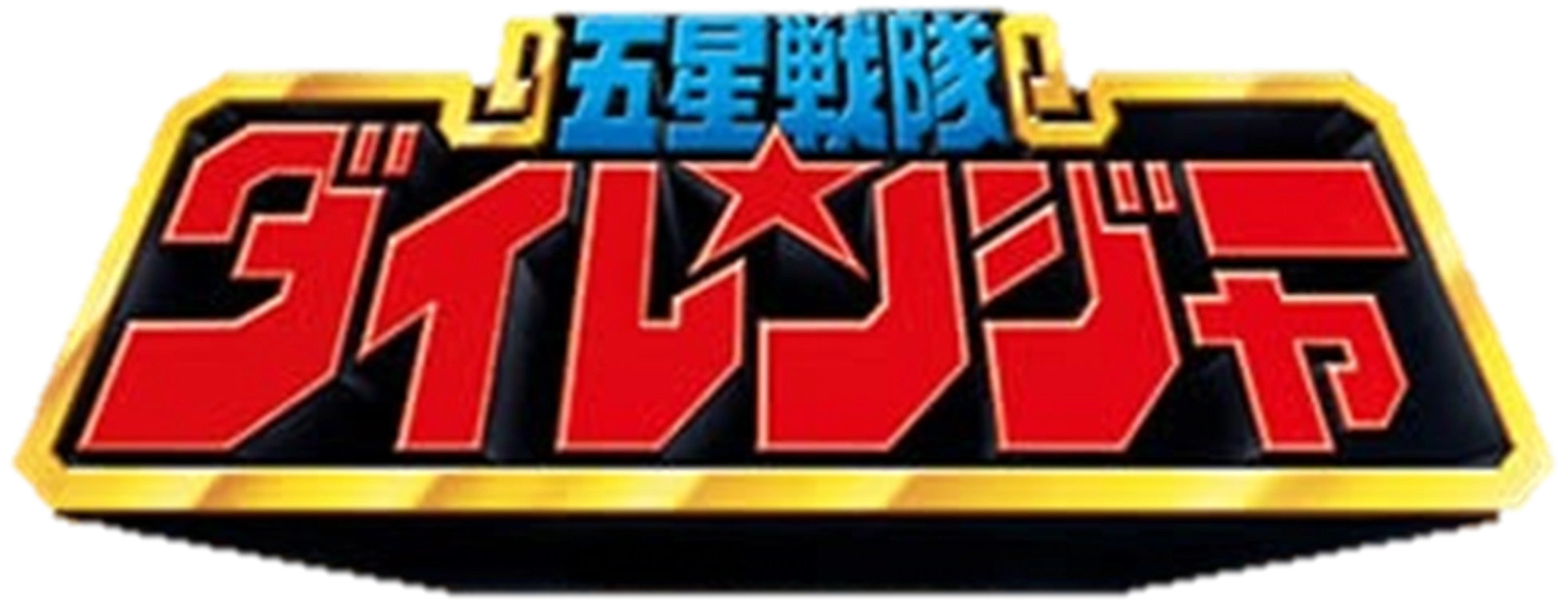 Gosei Sentai Dairanger Wiki Power Rangers Fandom