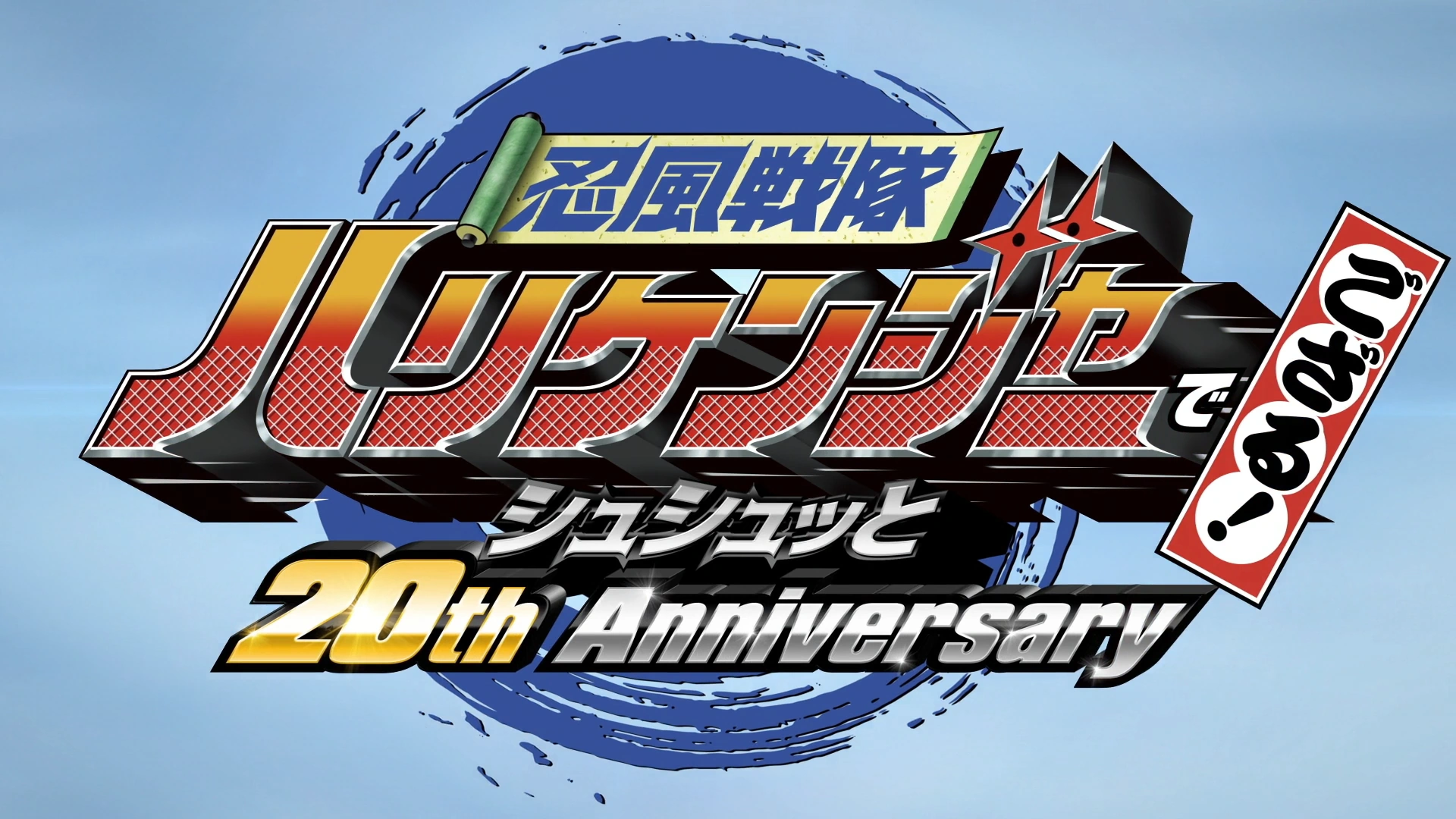 Ninpu Sentai Hurricaneger Degozaru! Shushuuto 20th