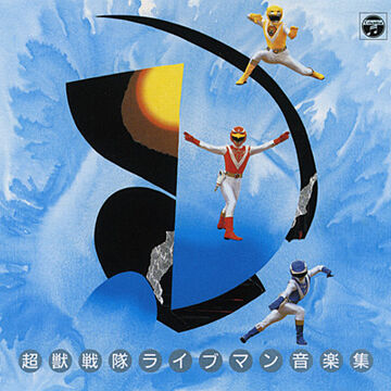 Choju Sentai Liveman Soundtracks | RangerWiki | Fandom