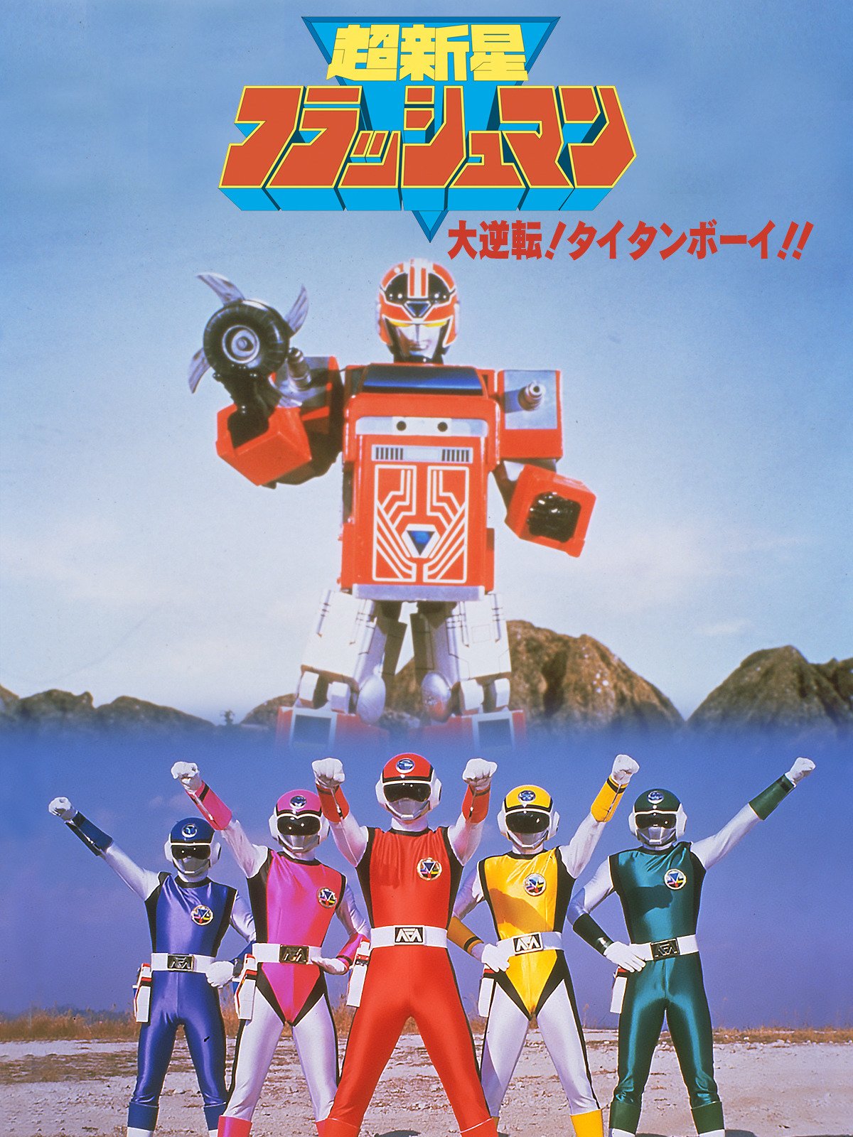 Choushinsei Flashman: Big Rally! Titan Boy! | RangerWiki | Fandom