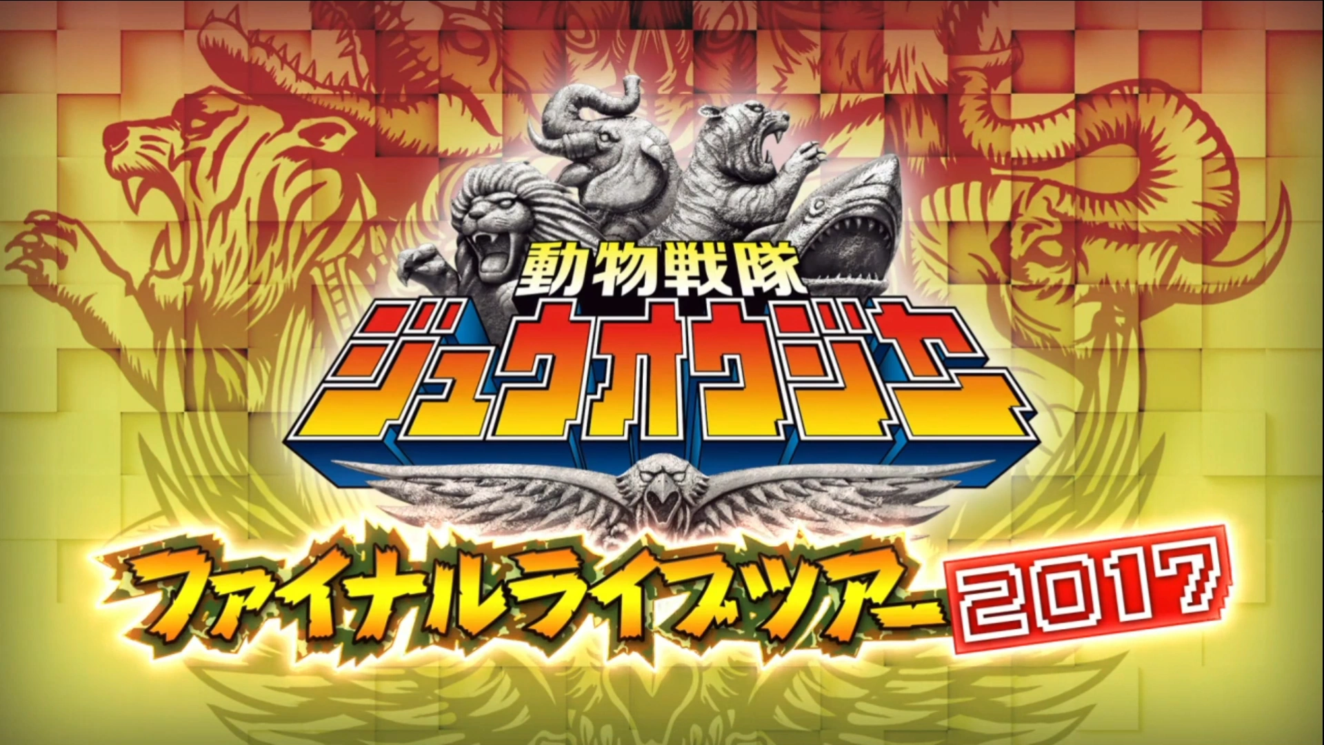 Doubutsu Sentai Zyuohger Final Live Tour 2017 | RangerWiki | Fandom
