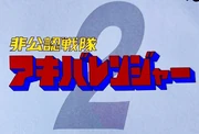 Akibaranger 2 logo