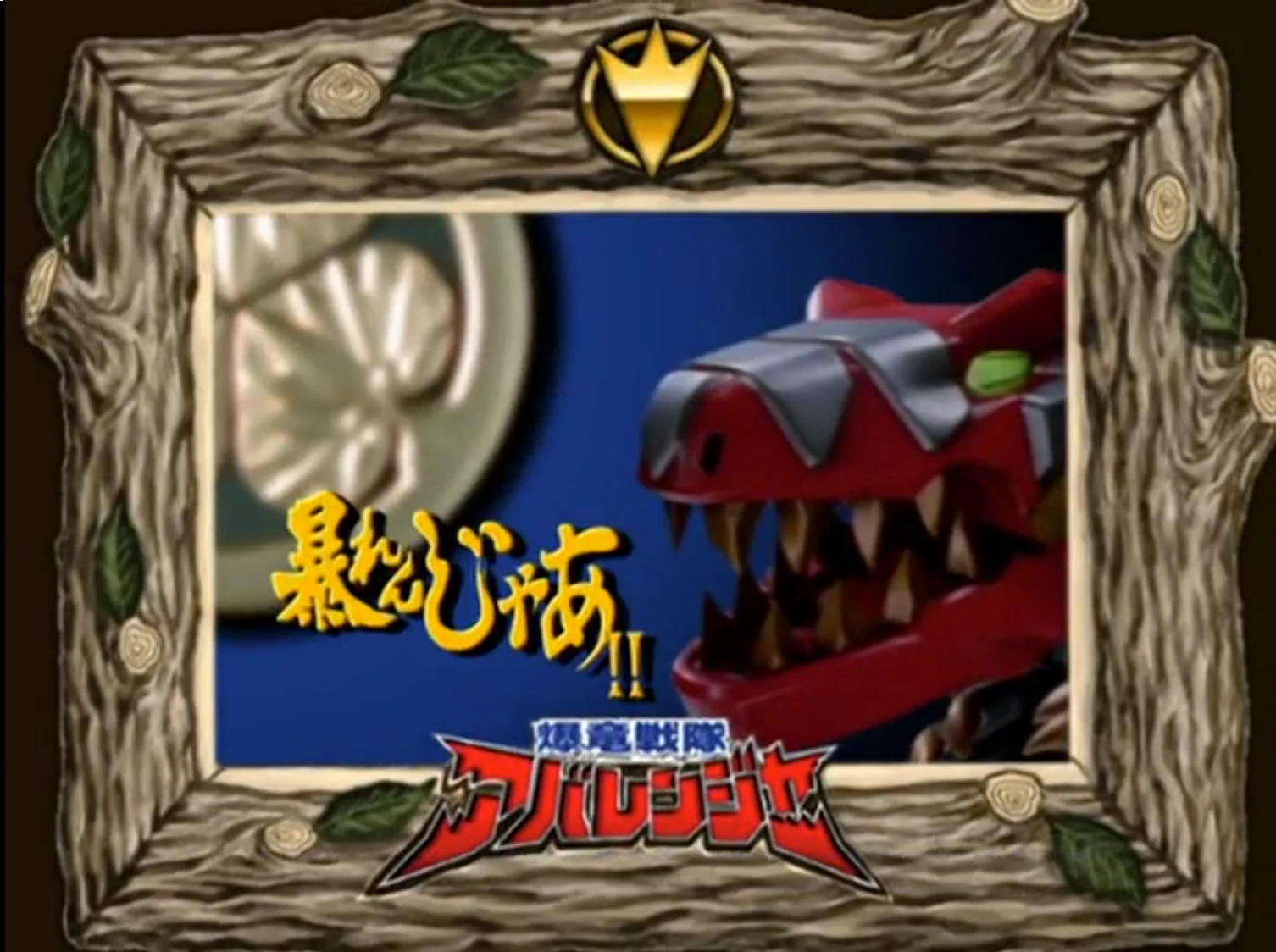 Ep 12 The Abare Saw Cuts Through Kyoto Rangerwiki Fandom Ep 12 The Abare Saw Cuts Through Kyoto Rangerwiki Fandom