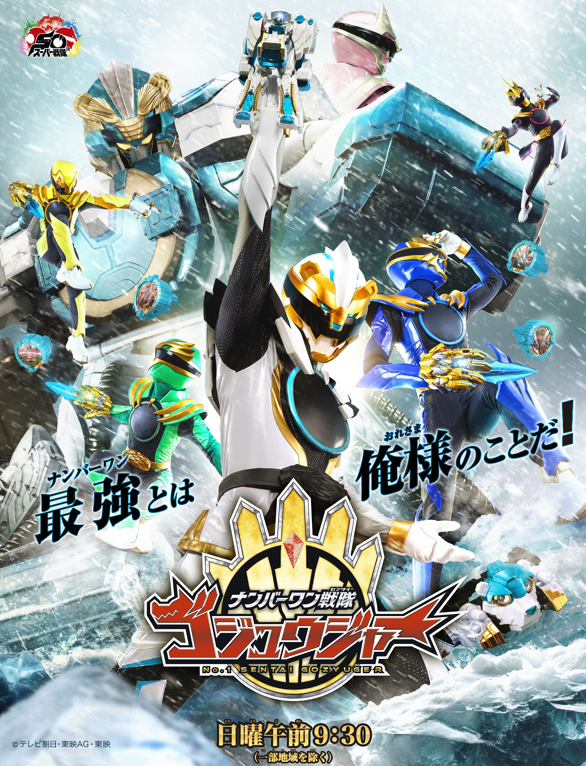 未開封 ナンバーワン戦隊ゴジュウジャー B2ポスター ヒーロー同士で頂上バトル！ 『ナンバーワン戦隊ゴジュウジャー