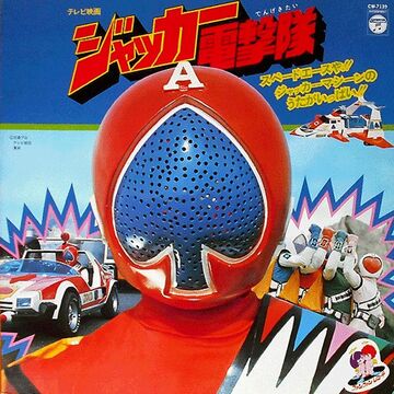 CD ジャッカー電撃隊 あけよ ミュージックコレクション 渡辺宙明