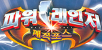 Power Rangers Magic Force Korean Logo