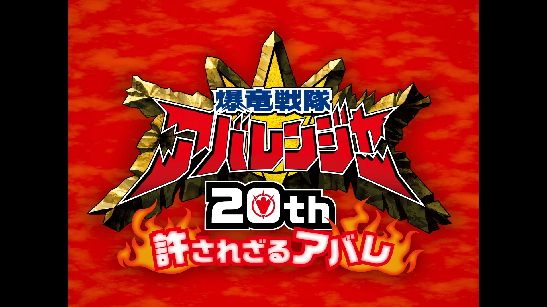 Bakuryu Sentai Abaranger 20th: The Unforgivable Abare