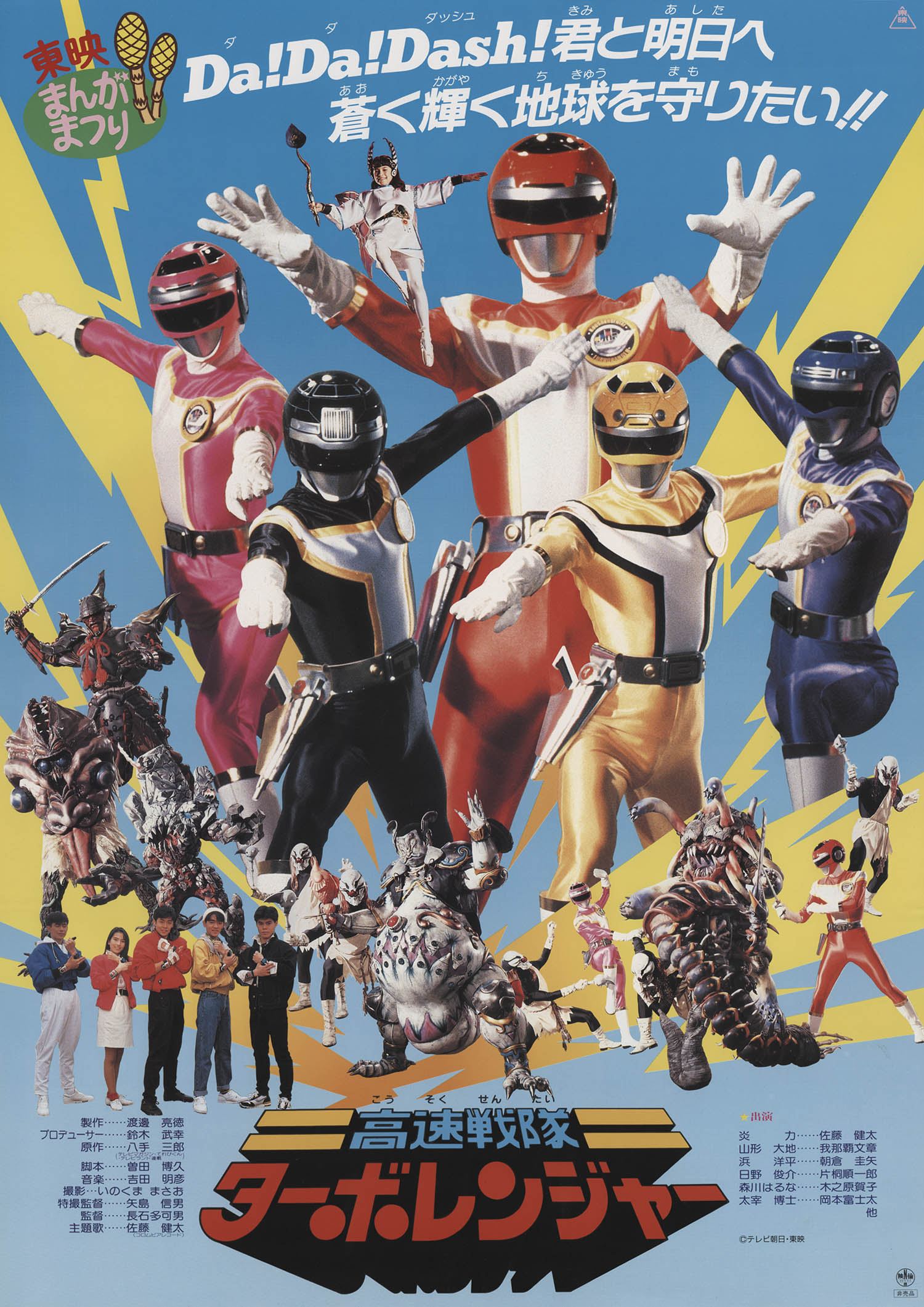 Kousoku Sentai Turboranger: The Movie | RangerWiki | Fandom