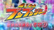 3 mars 2024 Bakuage Sentai Boonboomger : Leçon de transformation et combinaison !