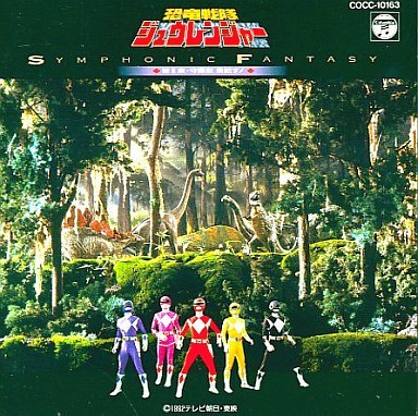 恐竜戦隊ジュウレンジャー！音楽集Ⅱ！当時物！ 恐竜戦隊ジュウレンジャー！音楽集Ⅱ！当時物！ - メルカリ