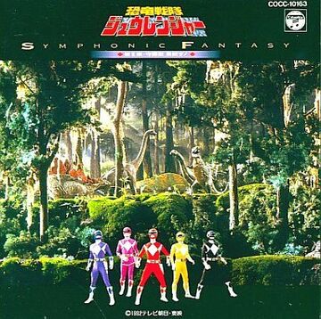 Amazon.co.jp: 恐竜戦隊ジュウレンジャー第II章~守護獣終結す