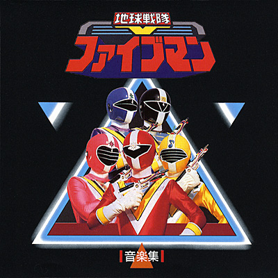 Chikyuu Sentai Fiveman Soundtracks | RangerWiki | Fandom