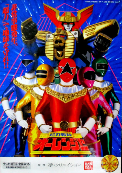 Chouriki Sentai Ohranger | RangerWiki | Fandom