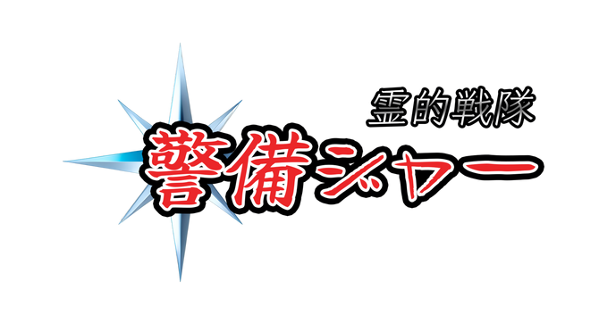 Reiteki Sentai Keibiger